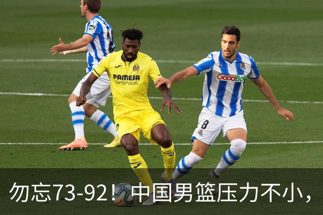 勿忘73-92！中国男篮压力不小，曾惨败日本，用好这3人，将成关键