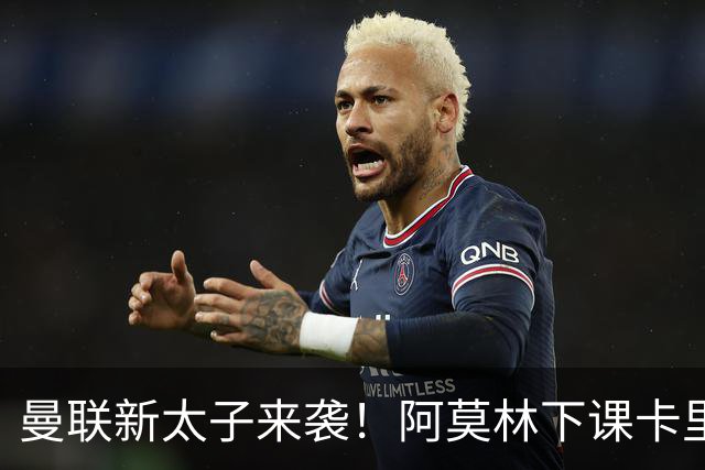 曼联新太子来袭！阿莫林下课卡里克上任，梅努直接续约到2031年