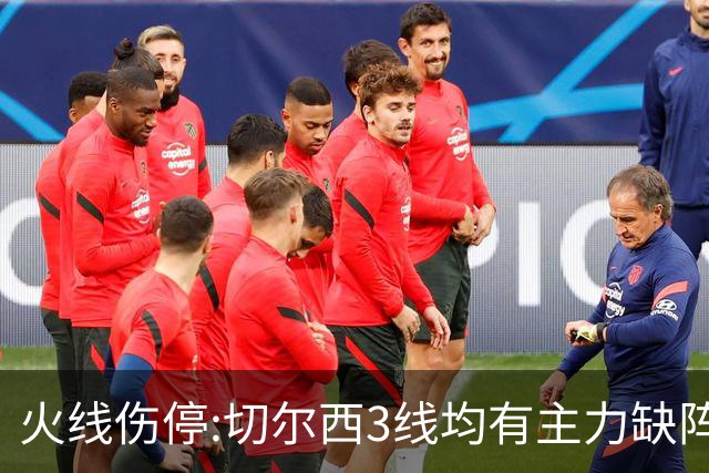火线伤停:切尔西3线均有主力缺阵 西班牙人伤2人